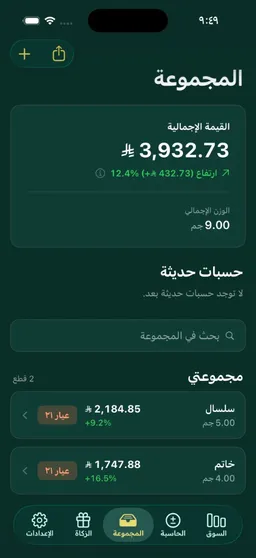 شاشة المجموعة تعرض القيمة الإجمالية لمقتنيات الذهب ونسبة الربح