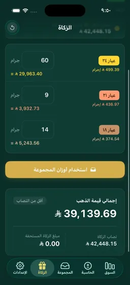 شاشة حاسبة زكاة الذهب تعرض إجمالي القيمة ومبلغ الزكاة المستحقة
