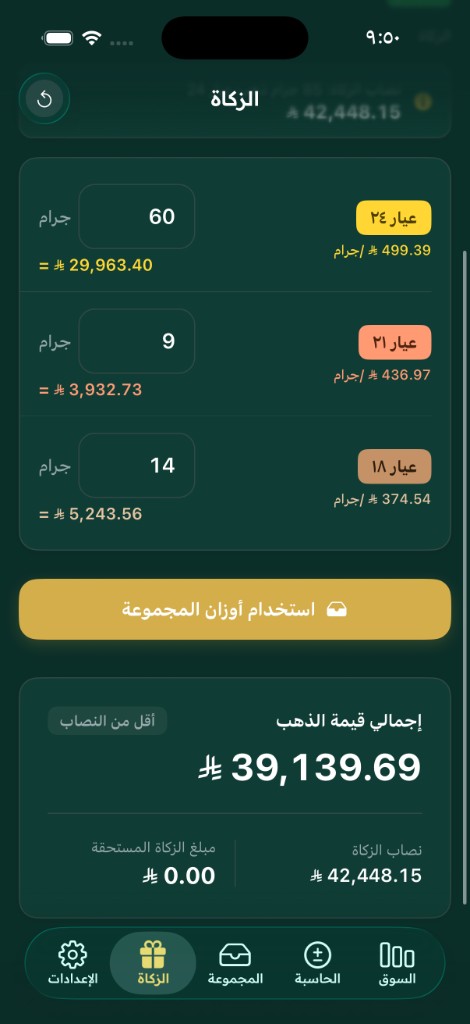 شاشة حاسبة زكاة الذهب تعرض إجمالي القيمة ومبلغ الزكاة المستحقة